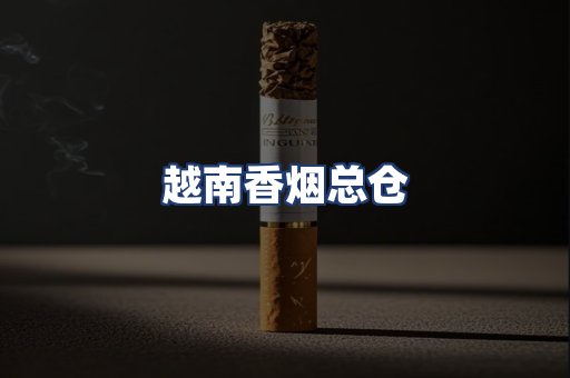 越南香烟总仓