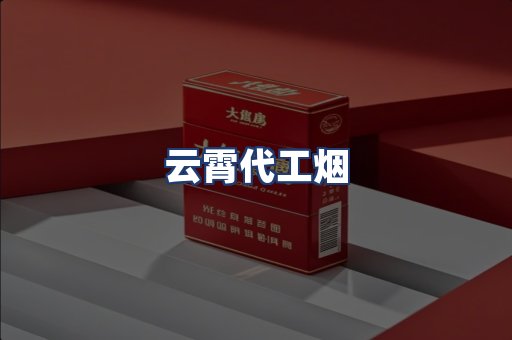 云霄代工烟
